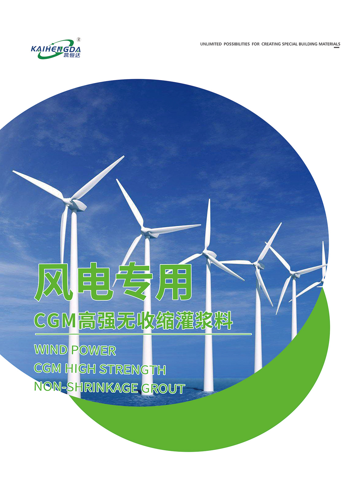 風(fēng)電專用CGM高強無收縮灌漿料1.jpg